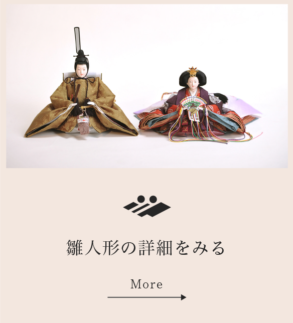 雛人形の詳細をみる