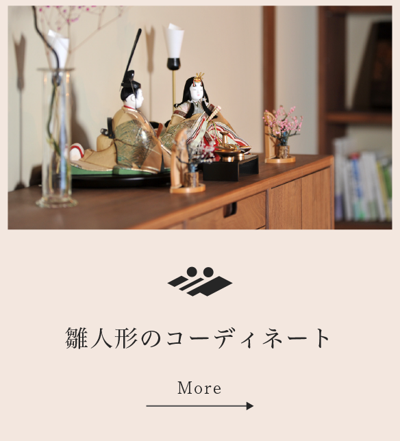 雛人形のコーディネート