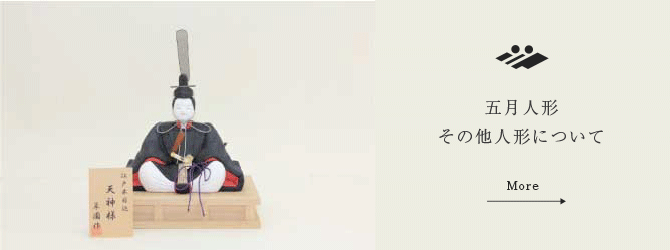 五月人形その他人形について