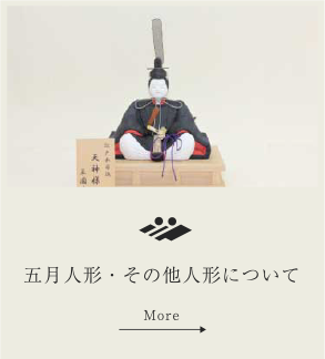 五月人形その他人形について
